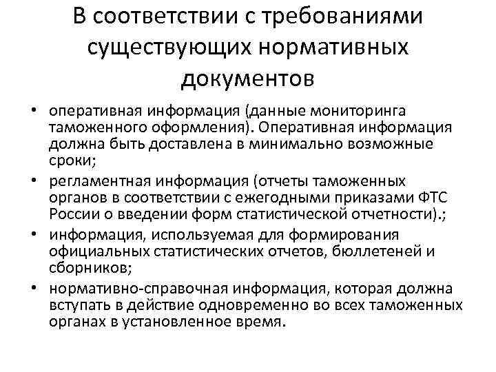 В соответствии с требованиями существующих нормативных документов • оперативная информация (данные мониторинга таможенного оформления).