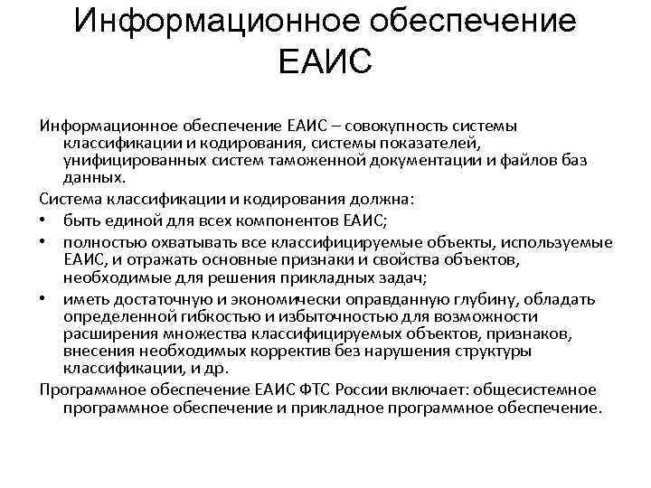 Информационное обеспечение ЕАИС – совокупность системы классификации и кодирования, системы показателей, унифицированных систем таможенной