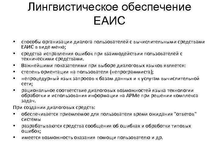 Лингвистическое обеспечение ЕАИС способы организации диалога пользователей с вычислительными средствами ЕАИС в виде меню;