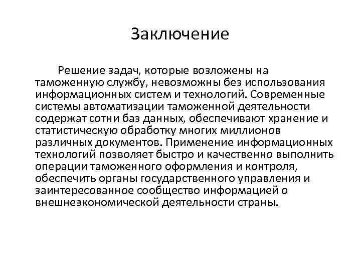 Заключение Решение задач, которые возложены на таможенную службу, невозможны без использования информационных систем и