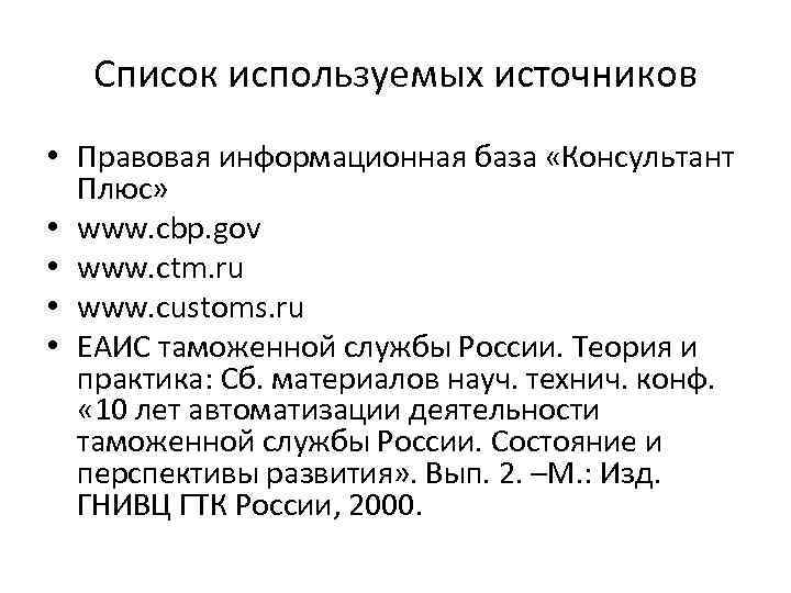 Список используемых источников • Правовая информационная база «Консультант Плюс» • www. cbp. gov •