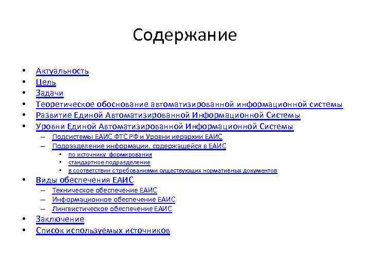 Содержание • • • Актуальность Цель Задачи Теоретическое обоснование автоматизированной информационной системы Развитие Единой