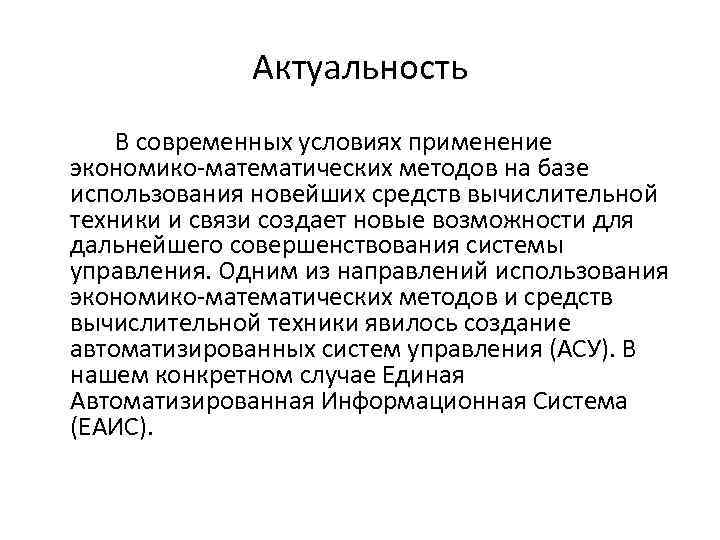 Актуальность В современных условиях применение экономико-математических методов на базе использования новейших средств вычислительной техники