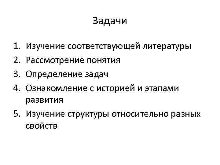 Задачи 1. 2. 3. 4. Изучение соответствующей литературы Рассмотрение понятия Определение задач Ознакомление с