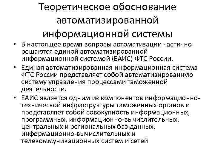 Теоретическое обоснование автоматизированной информационной системы • В настоящее время вопросы автоматизации частично решаются единой