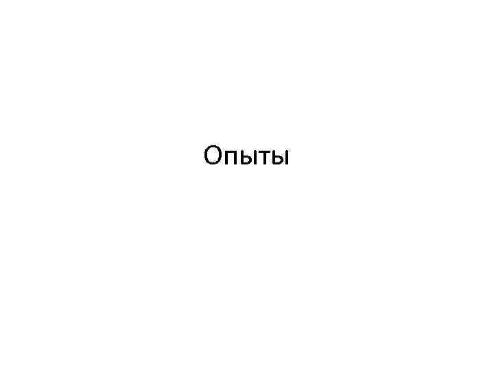 Опыты 