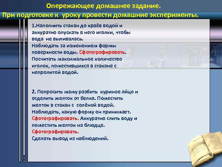 Опережающее домашнее задание. При подготовке к уроку провести домашние эксперименты. 1. Наполнить стакан до