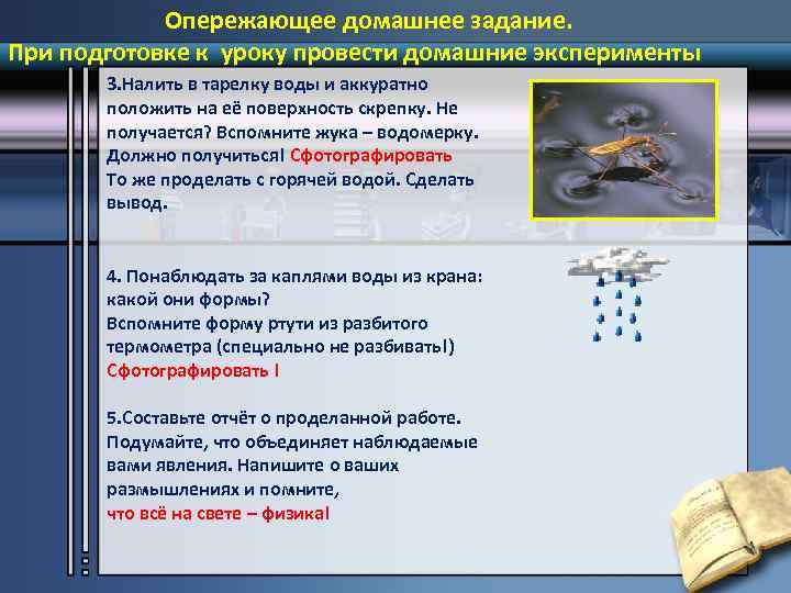 Опережающее домашнее задание. При подготовке к уроку провести домашние эксперименты 3. Налить в тарелку