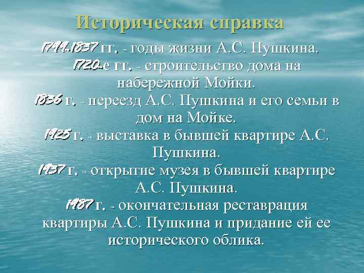 Историческая справка 1799 -1837 гг. - годы жизни А. С. Пушкина. 1720 -е гг.