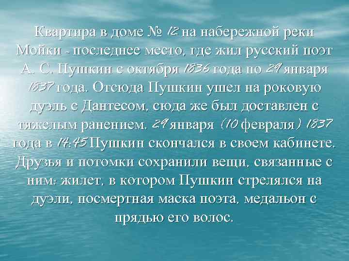  Квартира в доме № 12 на набережной реки Мойки - последнее место, где