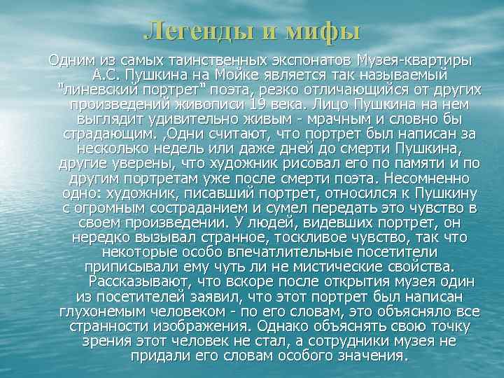 Легенды и мифы Одним из самых таинственных экспонатов Музея-квартиры А. С. Пушкина на Мойке