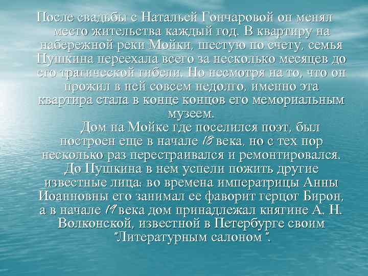 После свадьбы с Натальей Гончаровой он менял место жительства каждый год. В квартиру на