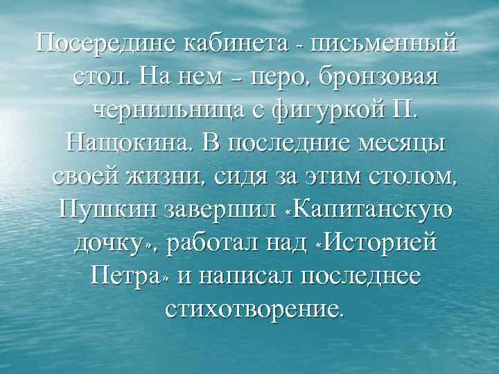 Посередине кабинета - письменный стол. На нем – перо, бронзовая чернильница с фигуркой П.