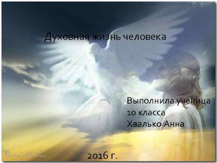Духовная жизнь человека Выполнила ученица 10 класса Хвалько Анна 2016 г. 
