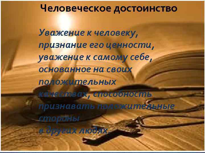 Признание и защита достоинства личности есть. Уважение человеческого достоинства. Человеческое достоинство. Ценность уважение к людям. Достоинство уважение человечность.