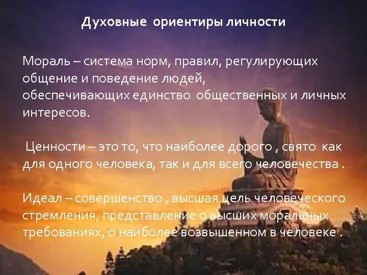 Духовные ориентиры личности Мораль – система норм, правил, регулирующих общение и поведение людей, обеспечивающих