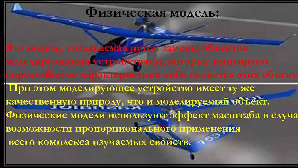 Физическая модель: Это модель, создаваемая путем замены объектов моделирующими устройствами, которые имитируют определѐнные характеристики