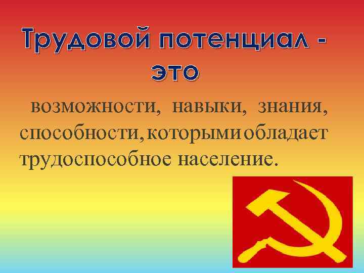 Трудовой потенциал это возможности, навыки, знания, способности, которыми обладает трудоспособное население. 