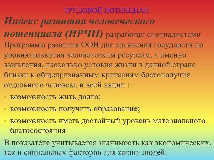 ТРУДОВОЙ ПОТЕНЦИАЛ Индекс развития человеческого потенциала (ИРЧП) разработан специалистами Программы развития ООН для сравнения