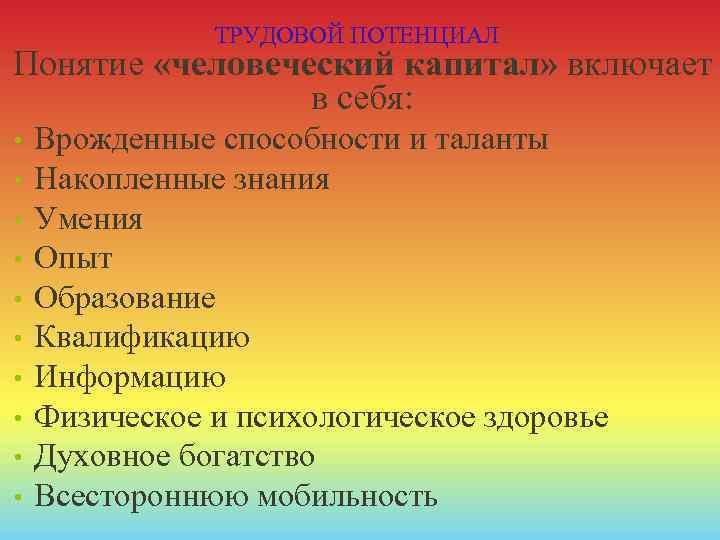 ТРУДОВОЙ ПОТЕНЦИАЛ Понятие «человеческий капитал» включает в себя: • • • Врожденные способности и