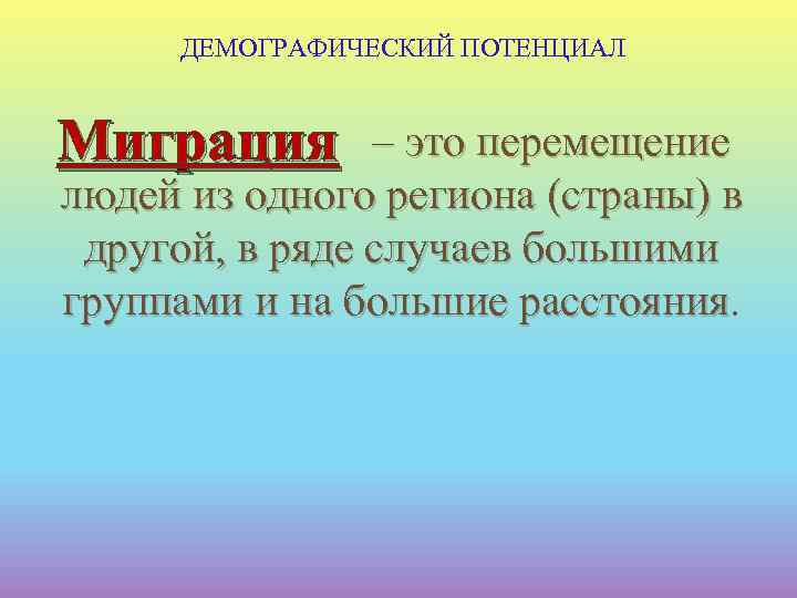 ДЕМОГРАФИЧЕСКИЙ ПОТЕНЦИАЛ Миграция – это перемещение людей из одного региона (страны) в другой, в