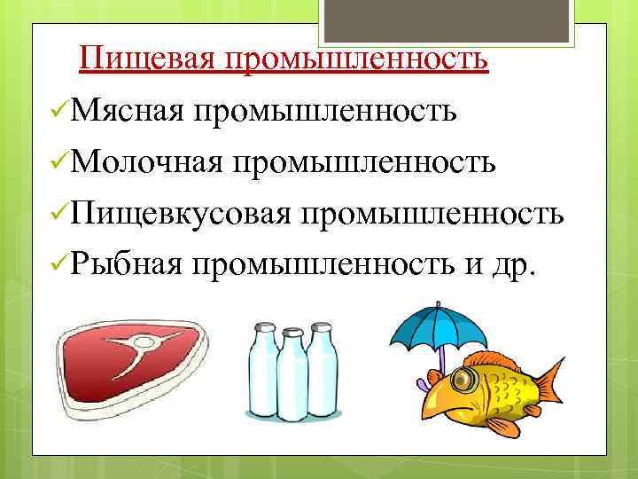 Пищевая промышленность üМясная промышленность üМолочная промышленность üПищевкусовая промышленность üРыбная промышленность и др. 