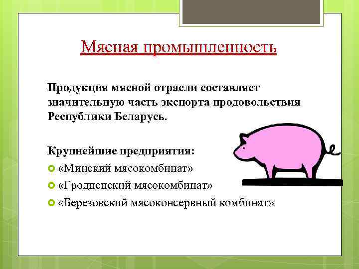 Мясная промышленность Продукция мясной отрасли составляет значительную часть экспорта продовольствия Республики Беларусь. Крупнейшие предприятия: