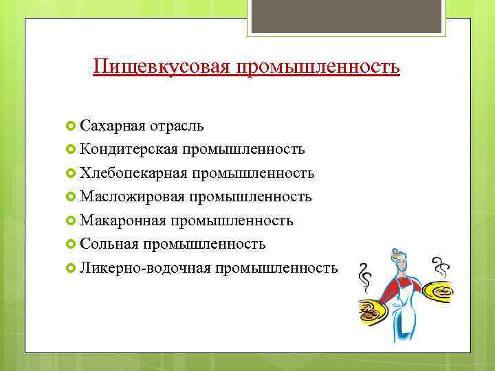 Пищевкусовая промышленность Сахарная отрасль Кондитерская промышленность Хлебопекарная промышленность Масложировая промышленность Макаронная промышленность Сольная промышленность