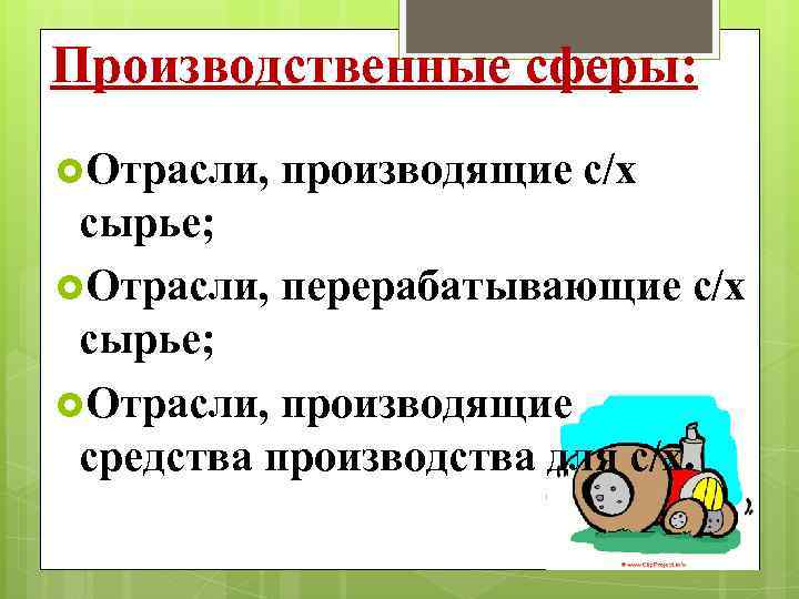 Производственные сферы: Отрасли, производящие с/х сырье; Отрасли, перерабатывающие с/х сырье; Отрасли, производящие средства производства