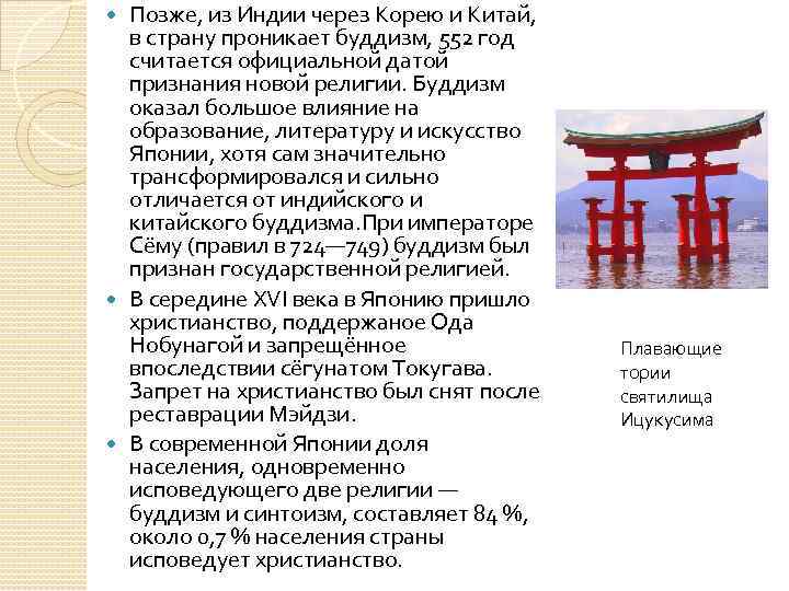 Позже, из Индии через Корею и Китай, в страну проникает буддизм, 552 год считается