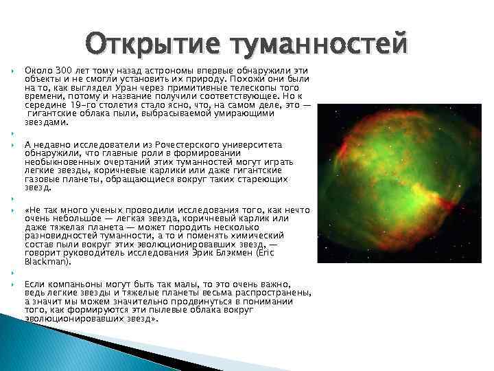 Открытие туманностей Около 300 лет тому назад астрономы впервые обнаружили эти объекты и не