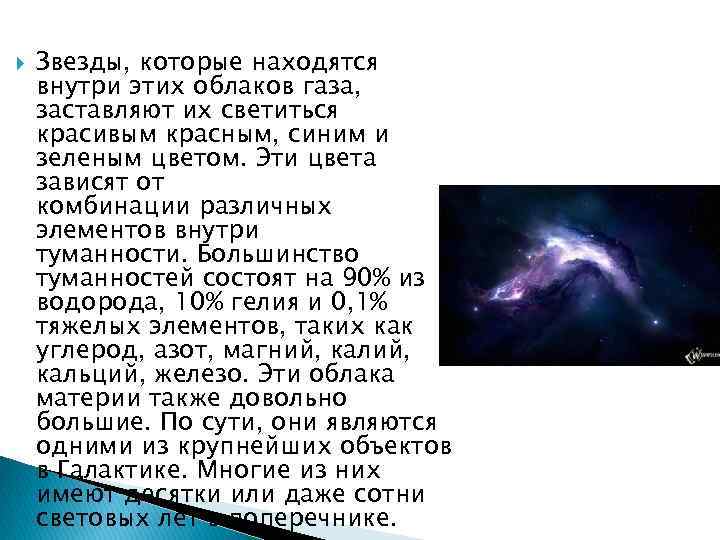  Звезды, которые находятся внутри этих облаков газа, заставляют их светиться красивым красным, синим