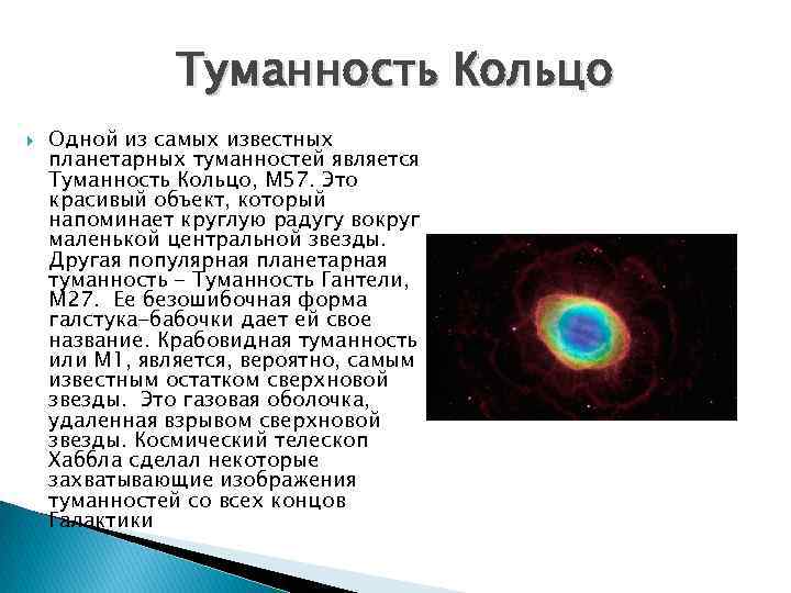 Туманность Кольцо Одной из самых известных планетарных туманностей является Туманность Кольцо, M 57. Это