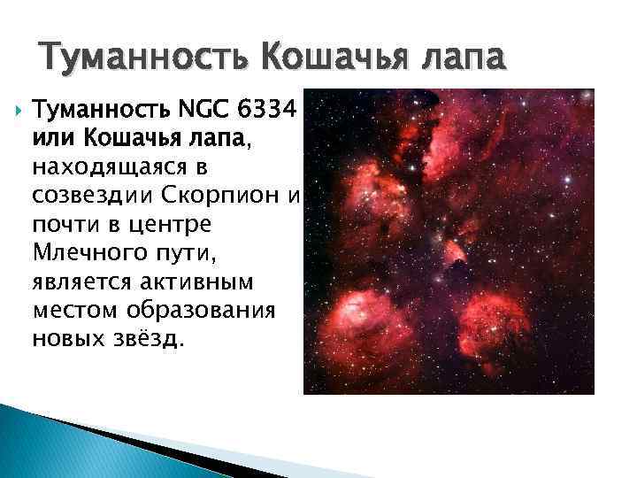 Туманность Кошачья лапа Туманность NGC 6334 или Кошачья лапа, находящаяся в созвездии Скорпион и