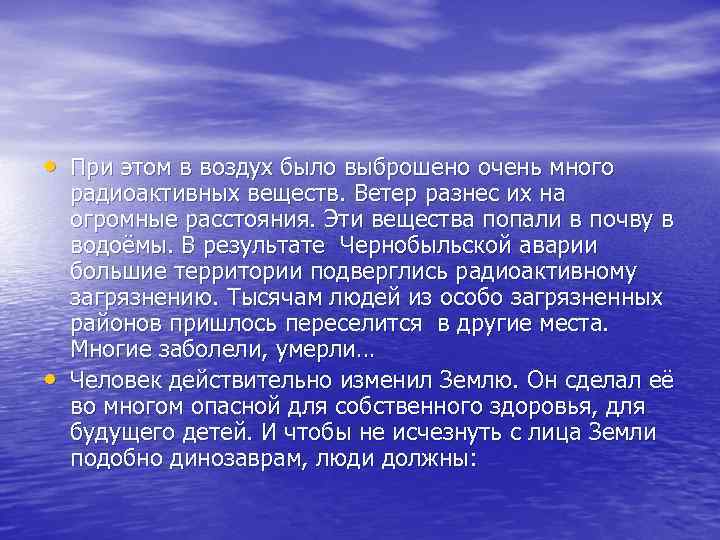  • При этом в воздух было выброшено очень много • радиоактивных веществ. Ветер