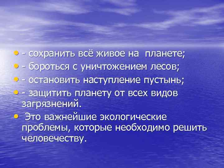  • - сохранить всё живое на планете; • - бороться с уничтожением лесов;