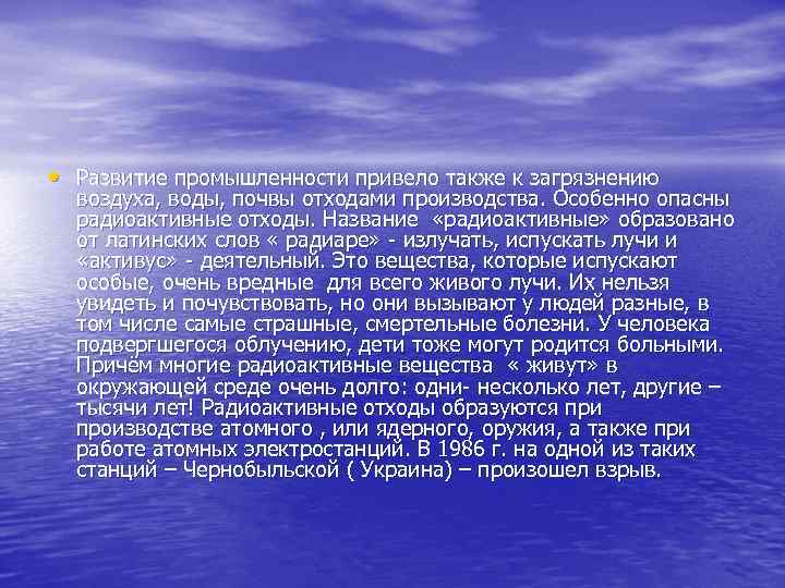  • Развитие промышленности привело также к загрязнению воздуха, воды, почвы отходами производства. Особенно