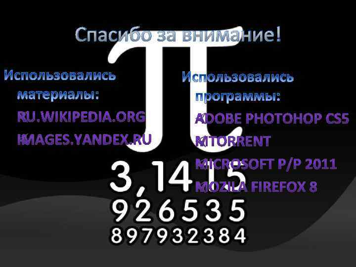 Спасибо за внимание! 