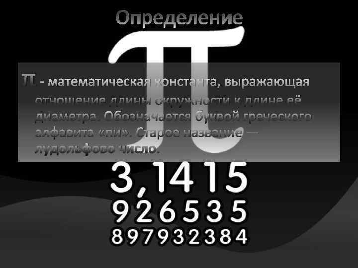 Определение π - математическая константа, выражающая отношение длины окружности к длине её диаметра. Обозначается