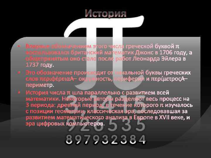 История • Впервые обозначением этого числа греческой буквой π воспользовался британский математик Джонс в