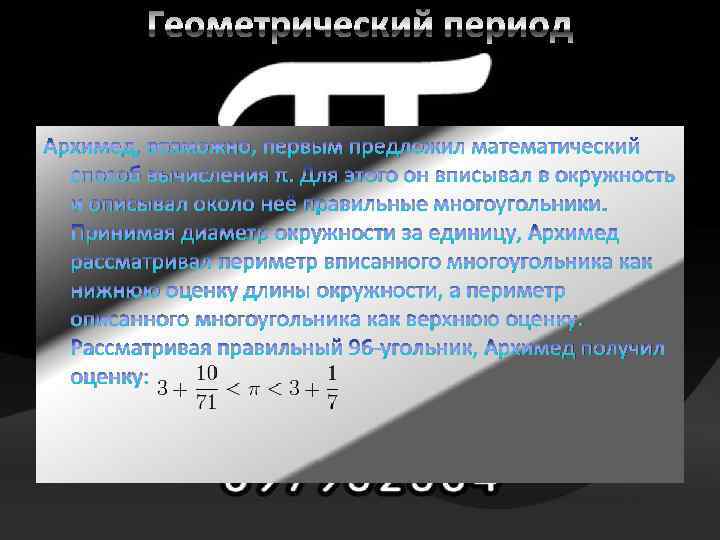 Архимед, возможно, первым предложил математический способ вычисления π. Для этого он вписывал в окружность