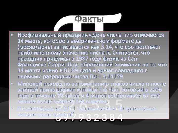 Факты • Неофициальный праздник «День числа пи» отмечается 14 марта, которое в американском формате