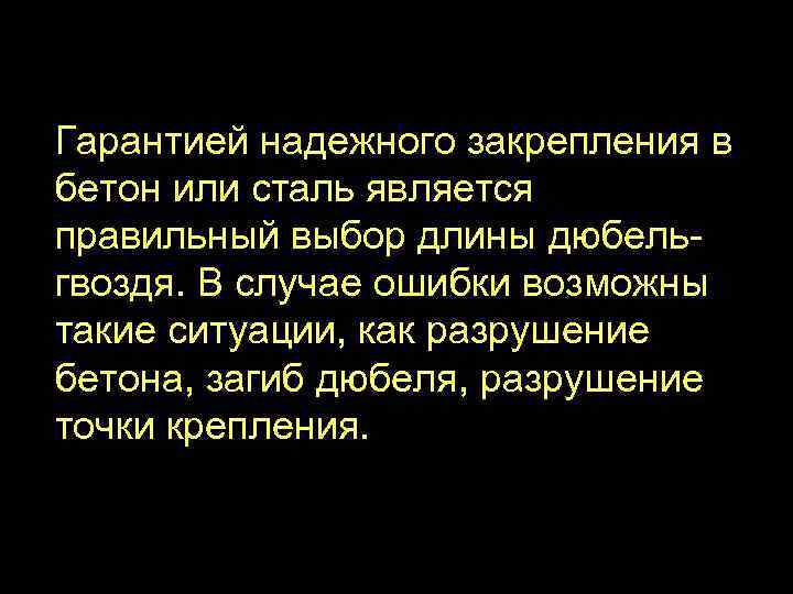 Гарантией надежного закрепления в бетон или сталь является правильный выбор длины дюбельгвоздя. В случае