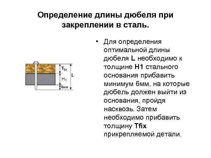 Определение длины дюбеля при закреплении в сталь. • Для определения оптимальной длины дюбеля L