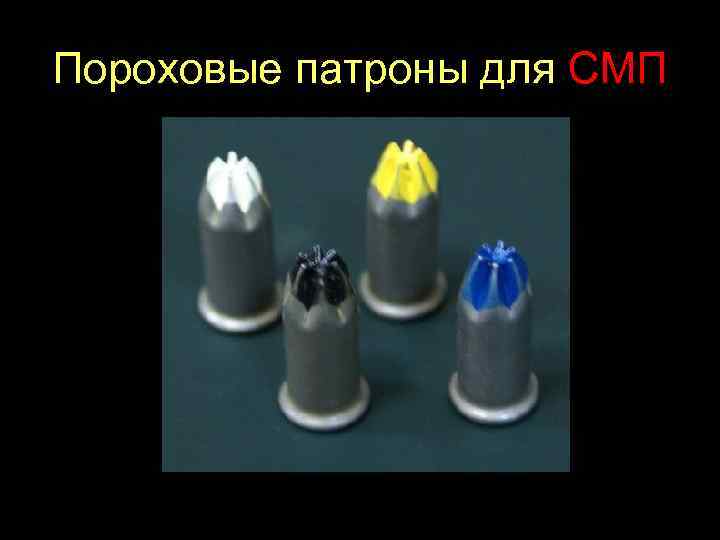 Пороховые патроны для СМП 