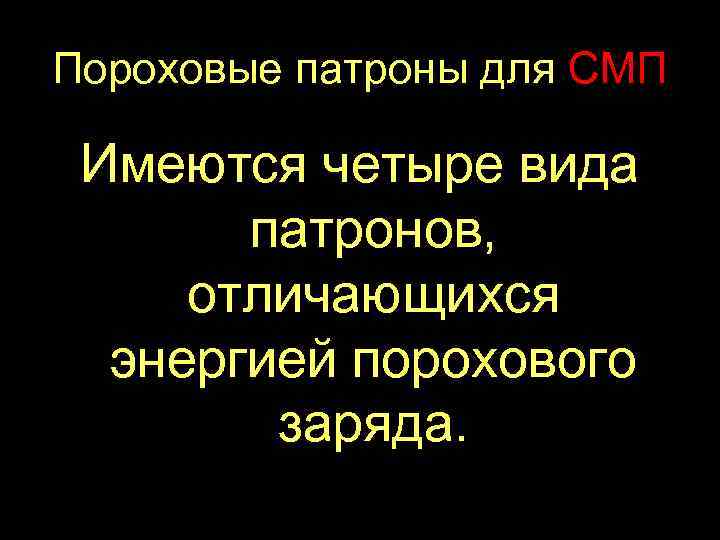 Пороховые патроны для СМП Имеются четыре вида патронов, отличающихся энергией порохового заряда. 
