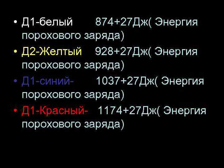  • Д 1 -белый- 874+27 Дж( Энергия порохового заряда) • Д 2 -Желтый-