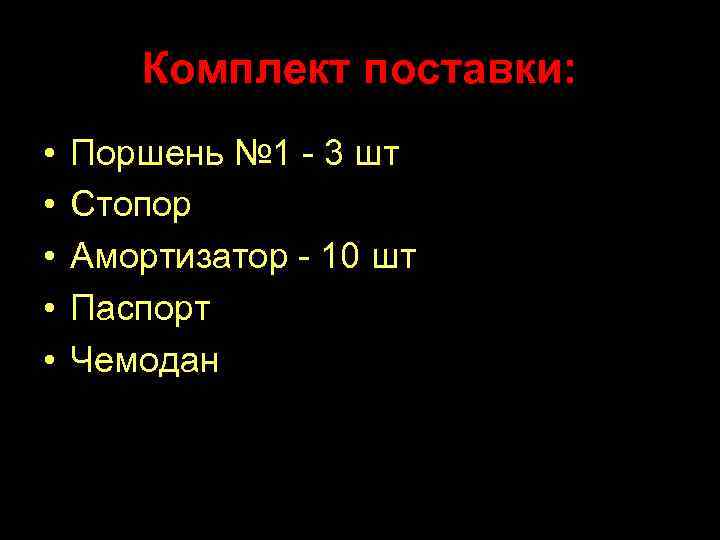 Комплект поставки: • • • Поршень № 1 - 3 шт Стопор Амортизатор -