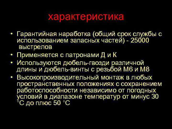 характеристика • Гарантийная наработка (общий срок службы с использованием запасных частей) - 25000 выстрелов