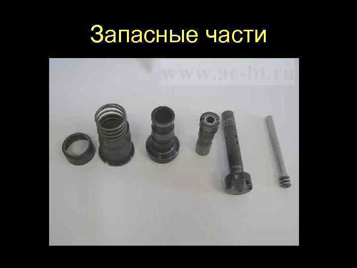 Запасные части 